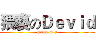 猥褻のＤｅｖｉｄ (attack on 7)