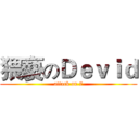 猥褻のＤｅｖｉｄ (attack on 7)