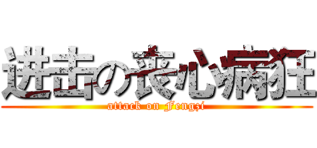 进击の丧心病狂 (attack on Fengzi)