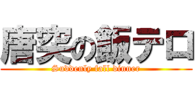 唐突の飯テロ (Suddenly fall dinner)