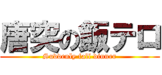 唐突の飯テロ (Suddenly fall dinner)