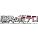 唐突の飯テロ (Suddenly fall dinner)