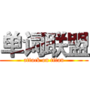 单词联盟 (attack on titan)