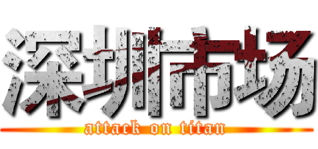 深圳市场 (attack on titan)