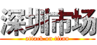 深圳市场 (attack on titan)
