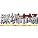深圳市场 (attack on titan)