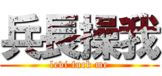 兵長操我 (levi fuck me)