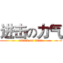 进击の力气 (attack on titan)