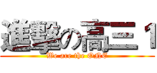 進擊の高三１ (We are the ONE)