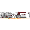 進擊の高三１ (We are the ONE)