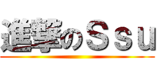 進撃のＳｓｕ ()