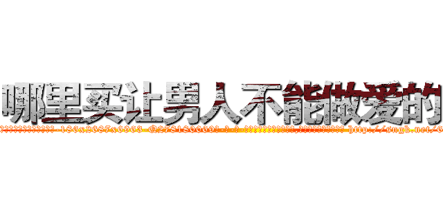 哪里买让男人不能做爱的药 (哪里买让男人不能做爱的药【电-186x2687x6963-Q278180069元-吉-药-业】我们做的是长期生意,靠的是老客户长期支持 http://sngk.net/62UDJH
)