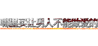 哪里买让男人不能做爱的药 (哪里买让男人不能做爱的药【电-186x2687x6963-Q278180069元-吉-药-业】我们做的是长期生意,靠的是老客户长期支持 http://sngk.net/62UDJH
)