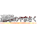 進撃のやまさく (attack on yamasaku)