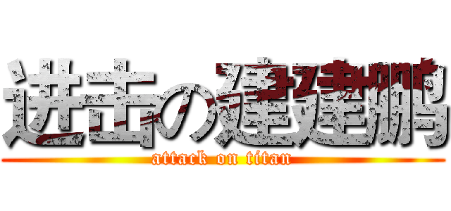 进击の建建鹏 (attack on titan)