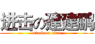 进击の建建鹏 (attack on titan)