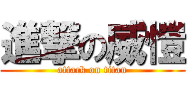 進撃の威愷 (attack on titan)