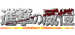 進撃の威愷 (attack on titan)