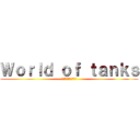 Ｗｏｒｌｄ ｏｆ ｔａｎｋｓ (ワールドオブタンクス)