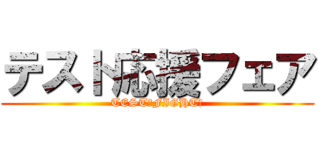 テスト応援フェア (TEST　FIGHT！)