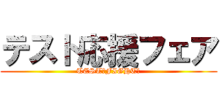 テスト応援フェア (TEST　FIGHT！)