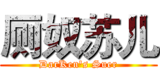 厕奴苏儿 (DarKen's Suer)