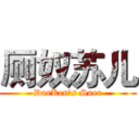 厕奴苏儿 (DarKen's Suer)