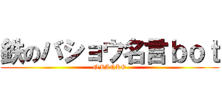 鉄のバショウ名言ｂｏｔ (OMANKO)