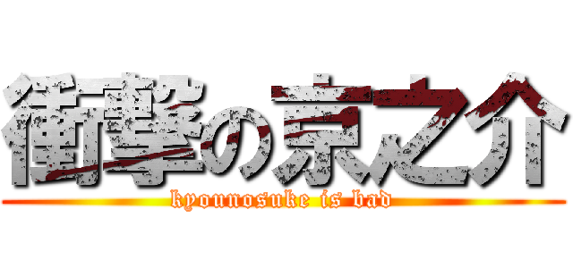 衝撃の京之介 (kyounosuke is bad)