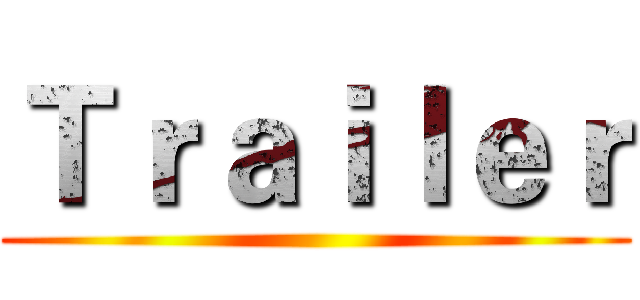 Ｔｒａｉｌｅｒ ()