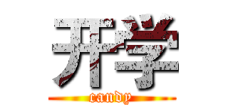 开学 (candy)