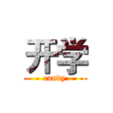 开学 (candy)