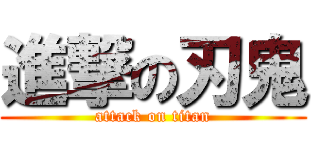 進撃の刃鬼 (attack on titan)