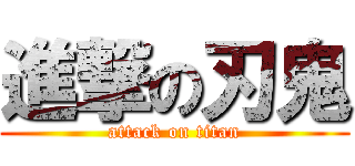 進撃の刃鬼 (attack on titan)