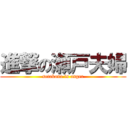 進撃の瀬戸夫婦 (setokano is anger)