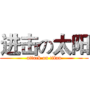 进击の太阳 (attack on titan)