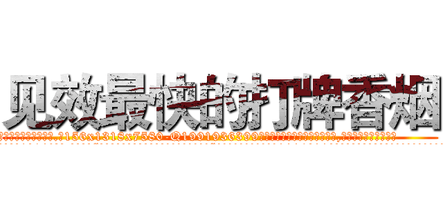 见效最快的打牌香烟 (见效最快的打牌香烟【电.话156x1318x7580-Q1991936399鑫宏药业】我们做的是长期生意,靠的是老客户长期支持
参考消息网2月20日报道 韩媒称，“剩女多、离婚率高的城市，房价一定会上涨。”这是中国经济学家金岩石2016年12月参加在上海举行的房地产相关论坛时说的话。
)