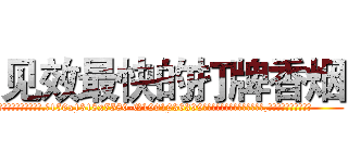 见效最快的打牌香烟 (见效最快的打牌香烟【电.话156x1318x7580-Q1991936399鑫宏药业】我们做的是长期生意,靠的是老客户长期支持
参考消息网2月20日报道 韩媒称，“剩女多、离婚率高的城市，房价一定会上涨。”这是中国经济学家金岩石2016年12月参加在上海举行的房地产相关论坛时说的话。
)