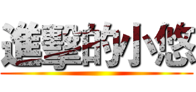 進擊的小悠 ()