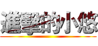 進擊的小悠 ()