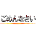 ごめんなさい (マジでごめんなさい)