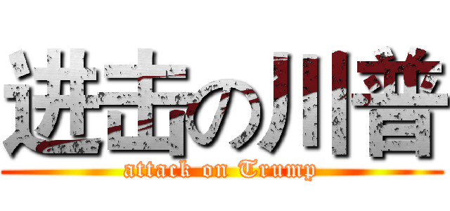 进击の川普 (attack on Trump)