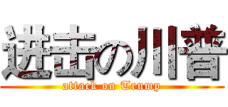 进击の川普 (attack on Trump)