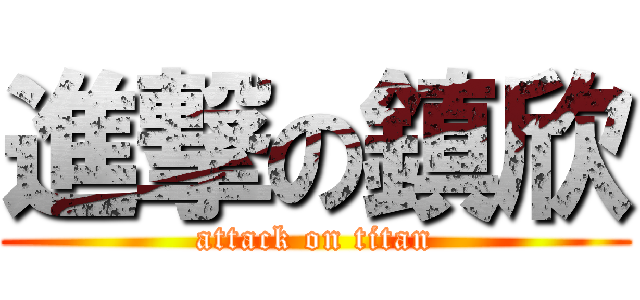進撃の鎮欣 (attack on titan)