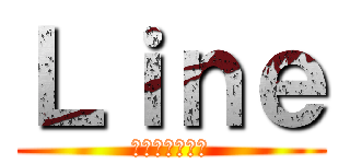Ｌｉｎｅ (ただいま起動中)