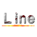 Ｌｉｎｅ (ただいま起動中)