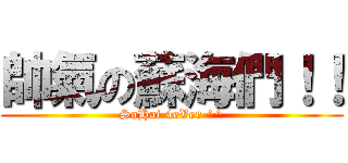 帥氣の蘇海們！！ (SoHai 4eVer ^^)