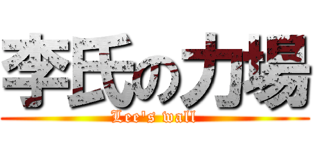 李氏の力場 (Lee\'s wall)