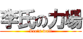 李氏の力場 (Lee\'s wall)