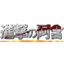 進撃の阿含 (attack on titan)